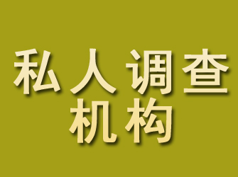 银海私人调查机构